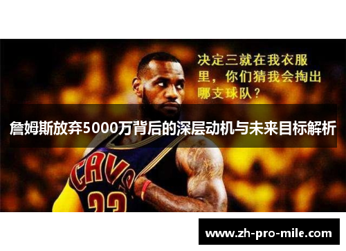詹姆斯放弃5000万背后的深层动机与未来目标解析