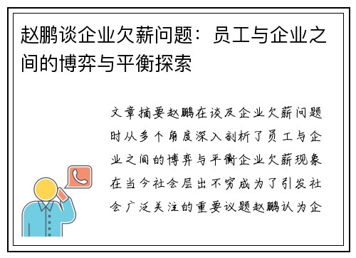 赵鹏谈企业欠薪问题：员工与企业之间的博弈与平衡探索