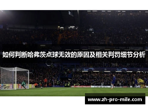 如何判断哈弗茨点球无效的原因及相关判罚细节分析