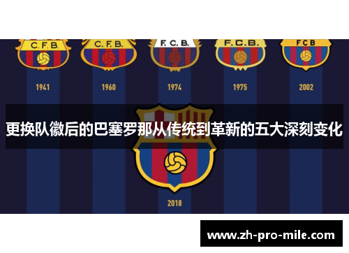 更换队徽后的巴塞罗那从传统到革新的五大深刻变化