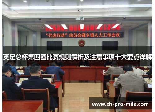 英足总杯第四圈比赛规则解析及注意事项十大要点详解