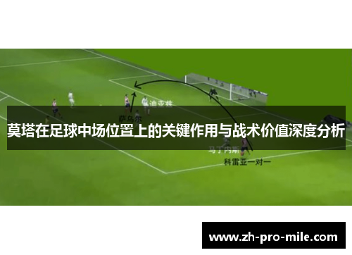 莫塔在足球中场位置上的关键作用与战术价值深度分析