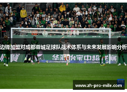 边锋加盟对成都蓉城足球队战术体系与未来发展影响分析