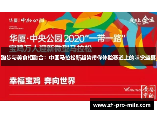 跑步与美食相融合：中国马拉松新趋势带你体验赛道上的味觉盛宴