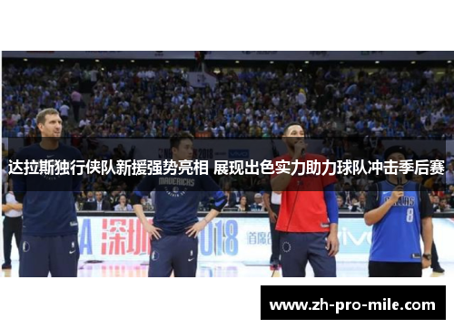 达拉斯独行侠队新援强势亮相 展现出色实力助力球队冲击季后赛