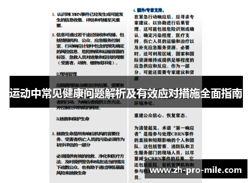 运动中常见健康问题解析及有效应对措施全面指南