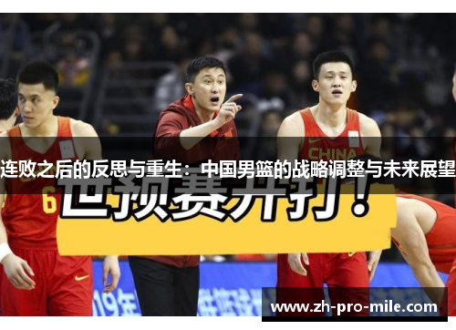 连败之后的反思与重生：中国男篮的战略调整与未来展望