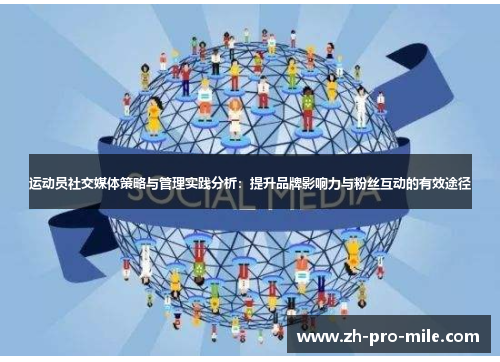 运动员社交媒体策略与管理实践分析：提升品牌影响力与粉丝互动的有效途径