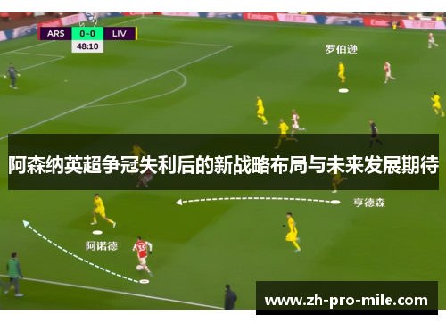 阿森纳英超争冠失利后的新战略布局与未来发展期待