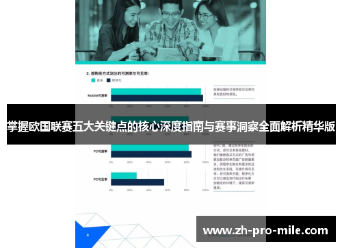 掌握欧国联赛五大关键点的核心深度指南与赛事洞察全面解析精华版