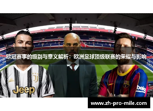 欧冠赛事的级别与意义解析：欧洲足球顶级联赛的荣耀与影响