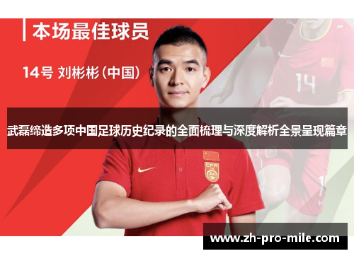 武磊缔造多项中国足球历史纪录的全面梳理与深度解析全景呈现篇章