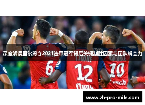 深度解读里尔勇夺2021法甲冠军背后关键制胜因素与团队蜕变力