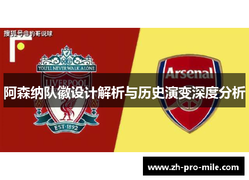 阿森纳队徽设计解析与历史演变深度分析