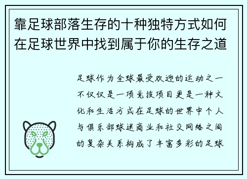 靠足球部落生存的十种独特方式如何在足球世界中找到属于你的生存之道 靠足球部落生存的十种独特方式如何在足球世界中找到属于你的生存之道