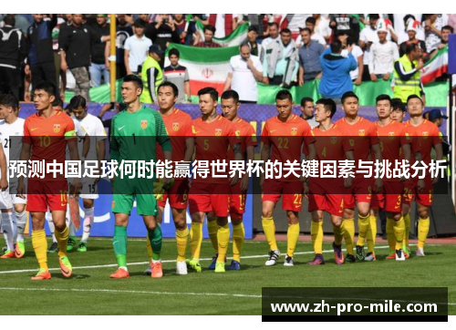 预测中国足球何时能赢得世界杯的关键因素与挑战分析