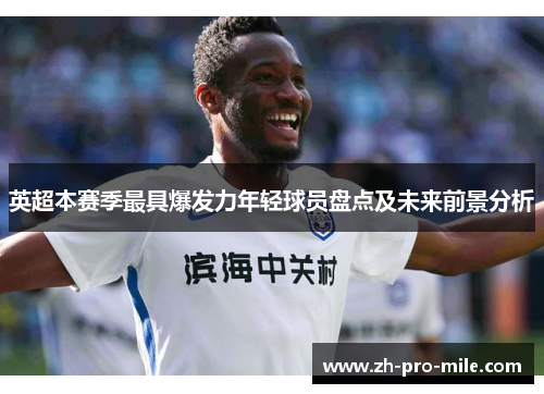 英超本赛季最具爆发力年轻球员盘点及未来前景分析