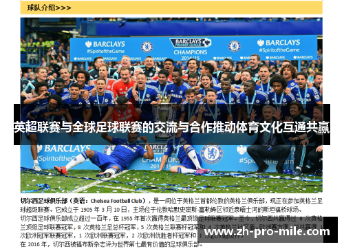 英超联赛与全球足球联赛的交流与合作推动体育文化互通共赢 英超联赛与全球足球联赛的交流与合作推动体育文化互通共赢