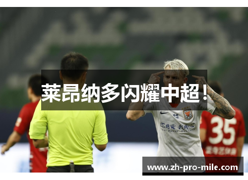 莱昂纳多闪耀中超! 莱昂纳多闪耀中超!