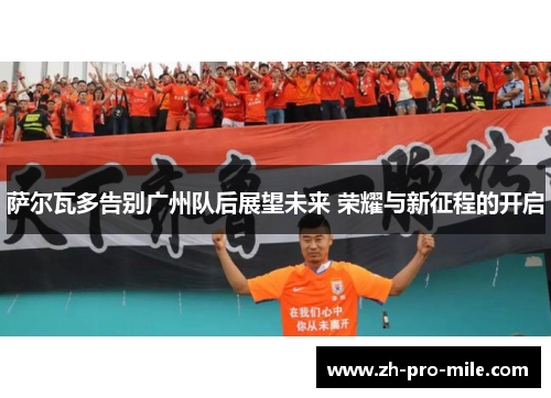 萨尔瓦多告别广州队后展望未来 荣耀与新征程的开启