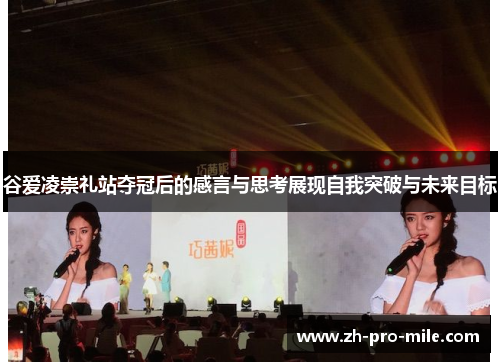 谷爱凌崇礼站夺冠后的感言与思考展现自我突破与未来目标