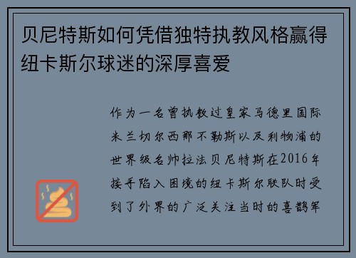 贝尼特斯如何凭借独特执教风格赢得纽卡斯尔球迷的深厚喜爱