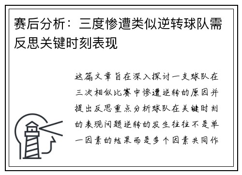 赛后分析：三度惨遭类似逆转球队需反思关键时刻表现