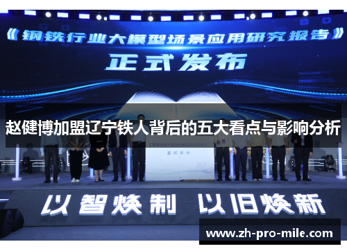 赵健博加盟辽宁铁人背后的五大看点与影响分析