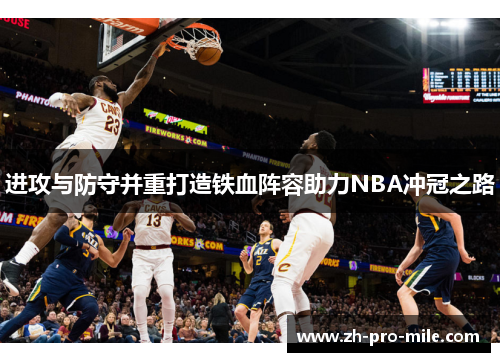 进攻与防守并重打造铁血阵容助力NBA冲冠之路
