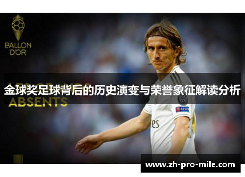 金球奖足球背后的历史演变与荣誉象征解读分析