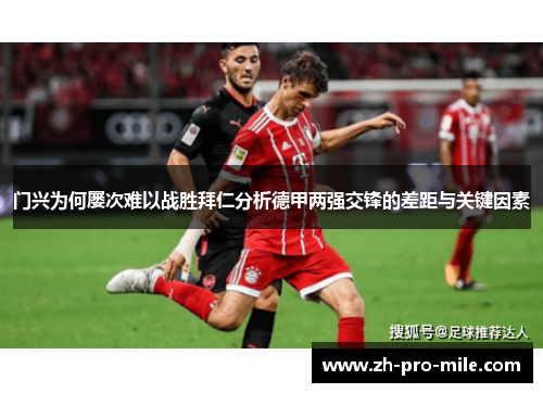 门兴为何屡次难以战胜拜仁分析德甲两强交锋的差距与关键因素