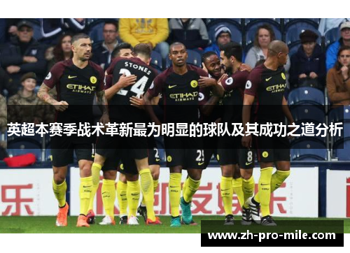 英超本赛季战术革新最为明显的球队及其成功之道分析