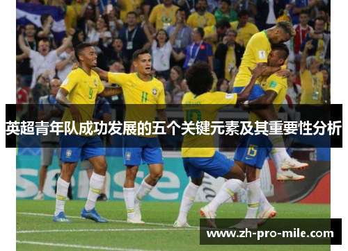 英超青年队成功发展的五个关键元素及其重要性分析