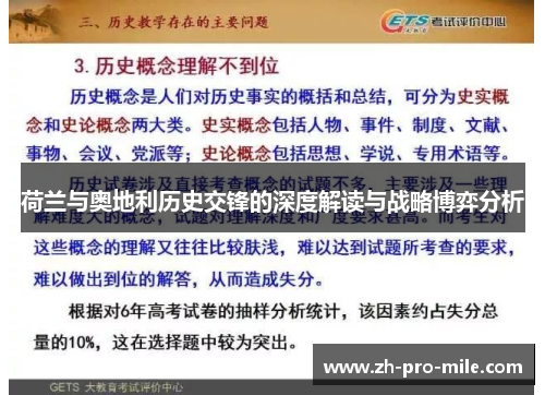 荷兰与奥地利历史交锋的深度解读与战略博弈分析 荷兰与奥地利历史交锋的深度解读与战略博弈分析