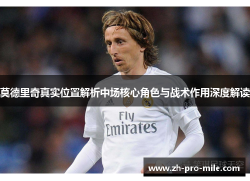 莫德里奇真实位置解析中场核心角色与战术作用深度解读
