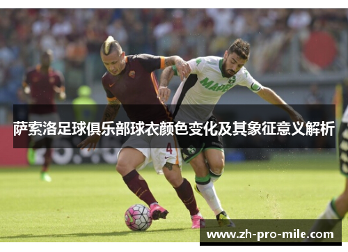 萨索洛足球俱乐部球衣颜色变化及其象征意义解析