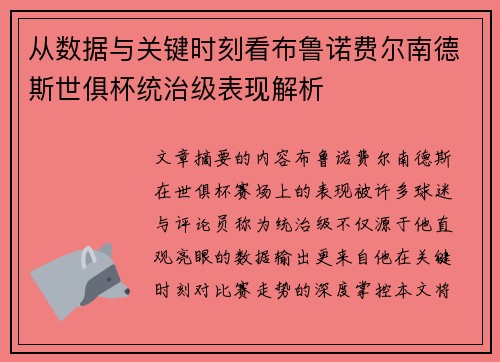 从数据与关键时刻看布鲁诺费尔南德斯世俱杯统治级表现解析 从数据与关键时刻看布鲁诺费尔南德斯世俱杯统治级表现解析