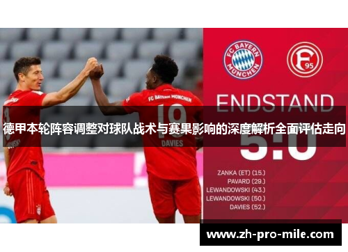 德甲本轮阵容调整对球队战术与赛果影响的深度解析全面评估走向