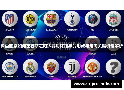 多重因素如何左右欧冠淘汰赛对阵结果的形成与走向关键机制解析 多重因素如何左右欧冠淘汰赛对阵结果的形成与走向关键机制解析