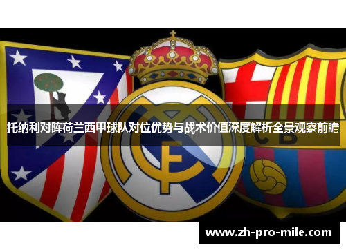 托纳利对阵荷兰西甲球队对位优势与战术价值深度解析全景观察前瞻