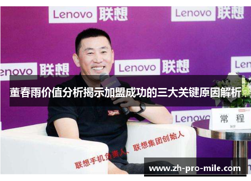 董春雨价值分析揭示加盟成功的三大关键原因解析