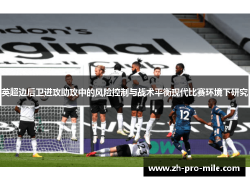 英超边后卫进攻助攻中的风险控制与战术平衡现代比赛环境下研究