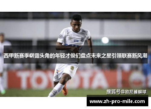 西甲新赛季崭露头角的年轻才俊们盘点未来之星引领联赛新风潮