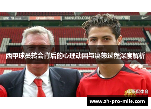 西甲球员转会背后的心理动因与决策过程深度解析 西甲球员转会背后的心理动因与决策过程深度解析