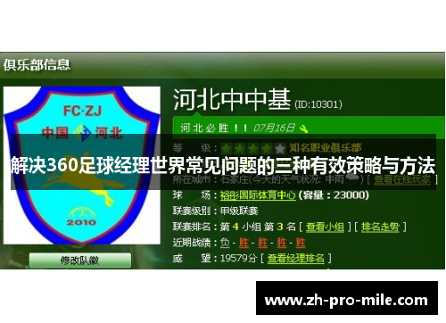 解决360足球经理世界常见问题的三种有效策略与方法