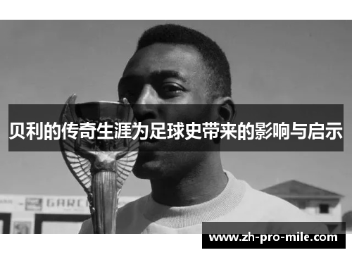 贝利的传奇生涯为足球史带来的影响与启示 贝利的传奇生涯为足球史带来的影响与启示