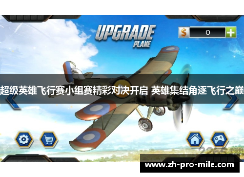 超级英雄飞行赛小组赛精彩对决开启 英雄集结角逐飞行之巅 超级英雄飞行赛小组赛精彩对决开启 英雄集结角逐飞行之巅