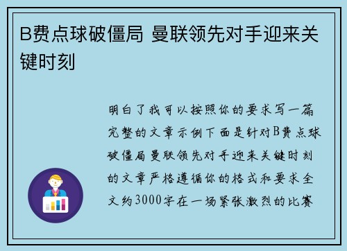 B费点球破僵局 曼联领先对手迎来关键时刻 B费点球破僵局 曼联领先对手迎来关键时刻