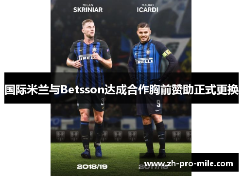 国际米兰与Betsson达成合作胸前赞助正式更换 国际米兰与Betsson达成合作胸前赞助正式更换