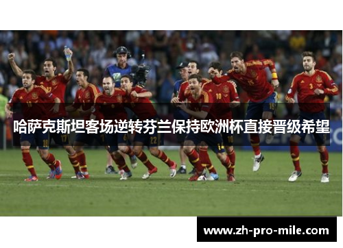 哈萨克斯坦客场逆转芬兰保持欧洲杯直接晋级希望